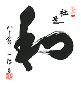 和