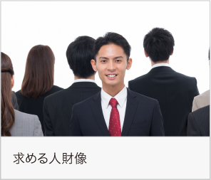 求める人財像