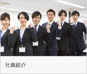 社員紹介