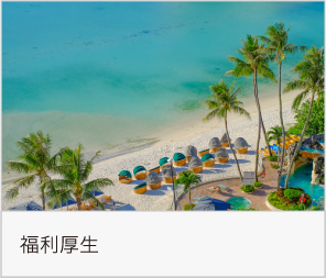 社員紹介