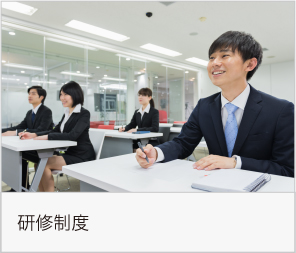 研修制度