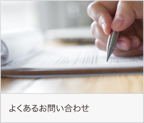 よくあるお問い合わせ