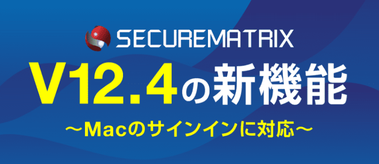 SECUREMATRIX V12.4の新機能