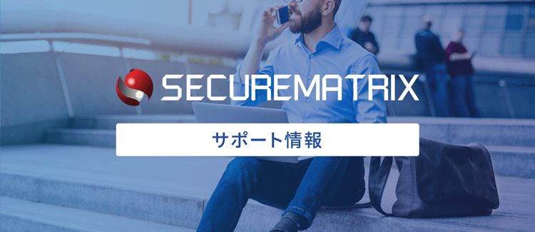 SECUREMATRIX サポート情報