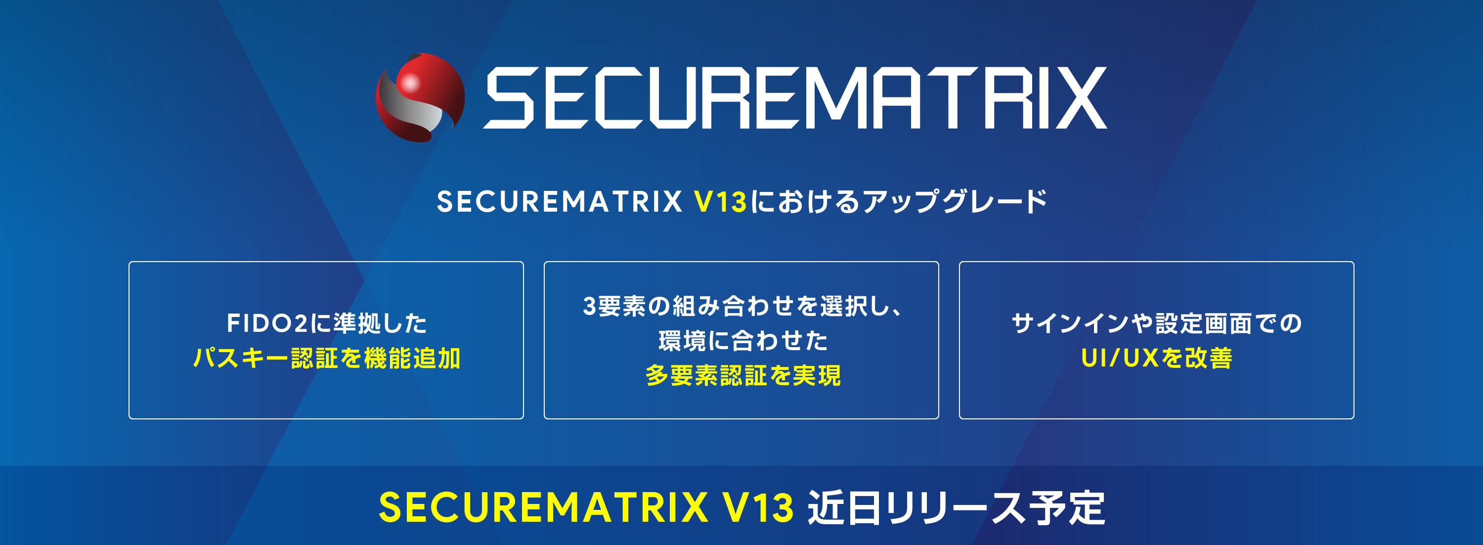 SECUREMATRIX V13近日リリース予定