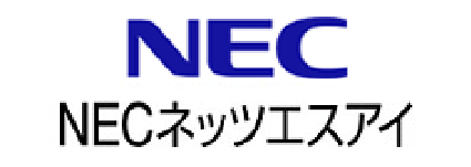 NECネッツエスアイ株式会社