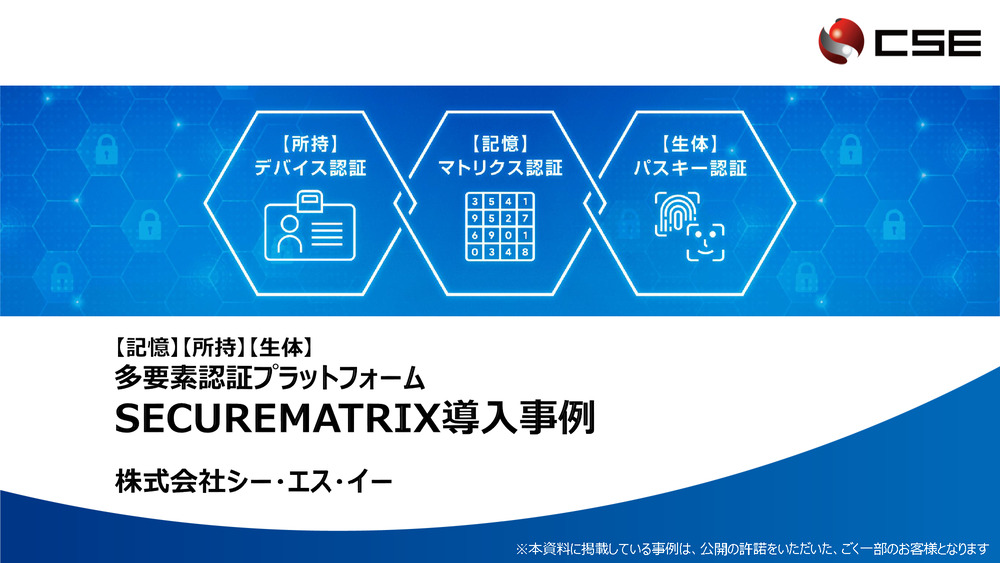 SECUREMATRIX 導入事例