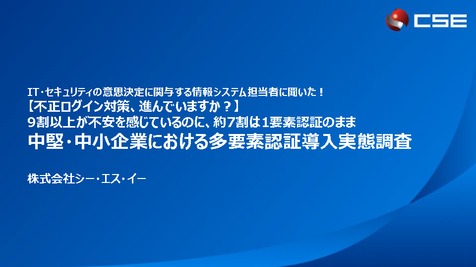 【2026年版】中堅・中小企業における多要素認証導入実態調査